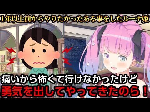 1年以上前からやりたかった事をしてきた姫【姫森ルーナ】