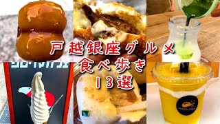 【戸越銀座食べ歩き13選】安くて美味しい商店街グルメ紹介してみた