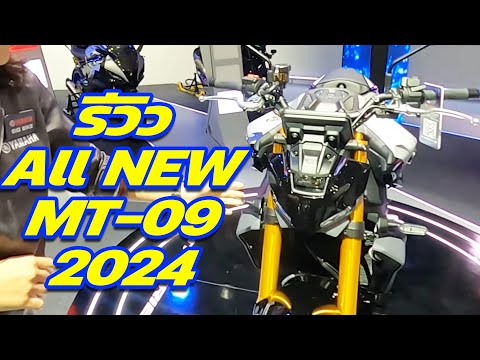 รีวิว All New Yamaha MT-09 SP ปี 2024 แบบละเอียด