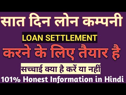 7 Day Loan Company Loan Settlement करने के लिए तैयार हो गई है सच्चाई क्या है कैसे Settlement Kare