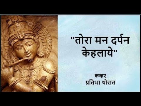 "तोरा मन दर्पन केहलाये" कव्हर प्रतिभा थोरात. "Tora Mana darpan kehalaye" cover by Pratibha Thorat.