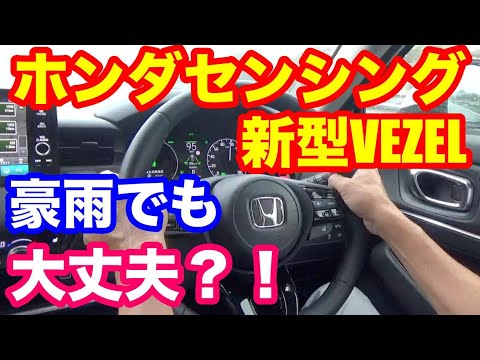 ホンダ新型VEZEL　豪雨の中ホンダセンシング試してみた！