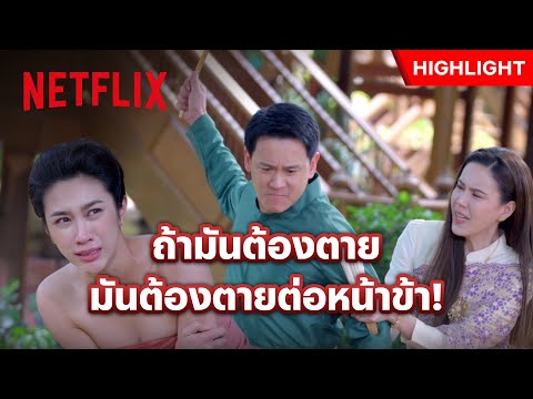 คุณหลวงน้ำตาร่วง สั่งโบยเมียทาสต่อหน้าเมียเอก - รอยรักรอยบาป | Netflix