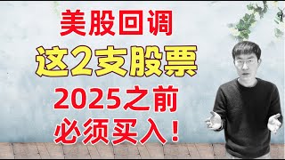 这2支股票，可入！2025之前最后买入机会