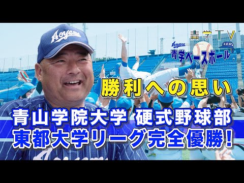 青学野球｜東都大学リーグ完全優勝！安藤監督&学生主務 対談｜2023年度 春季