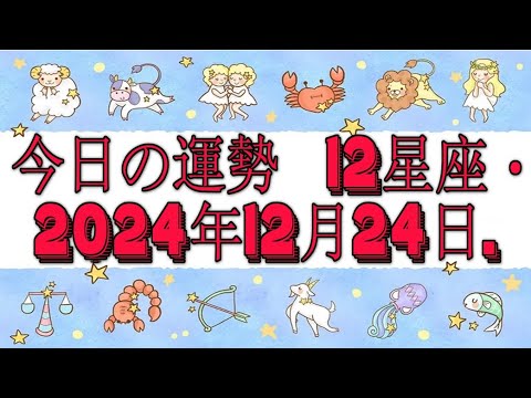 今日の運勢  12星座・2024年12月24日.