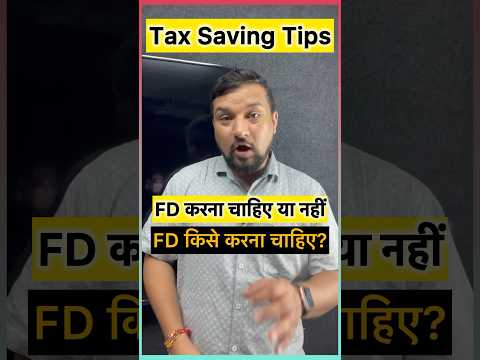 FD करना चाहिए या नहीं ? FD कब करना चाहिए? #fd #fdr #taxsavingtips #taxsavings #itrreturn #incometax