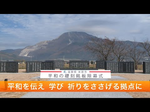 平和の礎 刻銘板除幕～平和を伝え 学び 祈りをささげる拠点に～