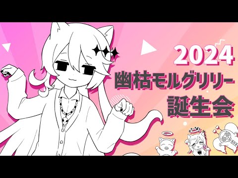 【あつまれ】2024幽枯モルグリリー誕生会【#Vtuber｜幽枯モルグリリー】