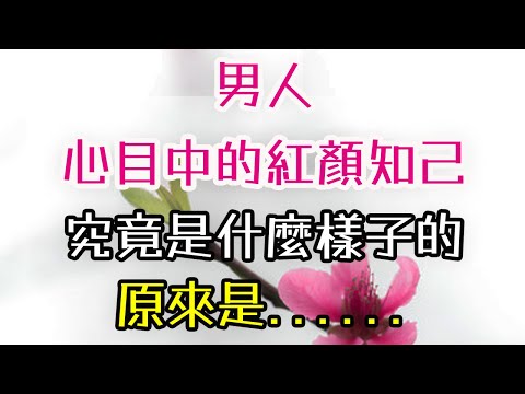 男人心目中的紅顏知己，究竟是什麼樣子的，原來是......#紅顏知己 #男人 #美麗# 智慧 # 情感 #精神支柱 #支持 #-| 三重愛 lovery