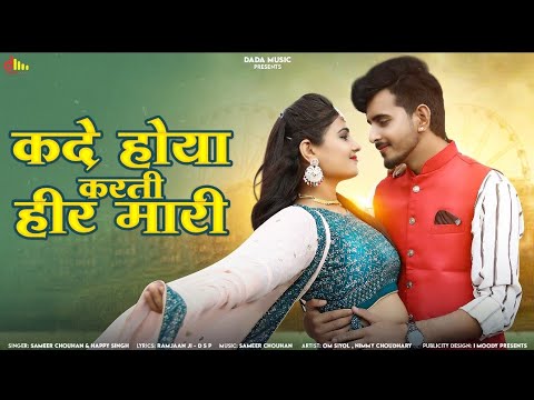 New Rajasthani Song 2024 | Kade Hoya Karti Heer Mari | कदे होया करती हीर मारी | New Love Song 2024