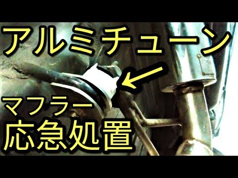 【クルマ】注意!!アルミテープチューニング応急処置動画(;O;)有難う☆彡