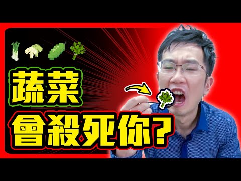 吃植物等於吃毒? 植物性飲食真的健康嗎?