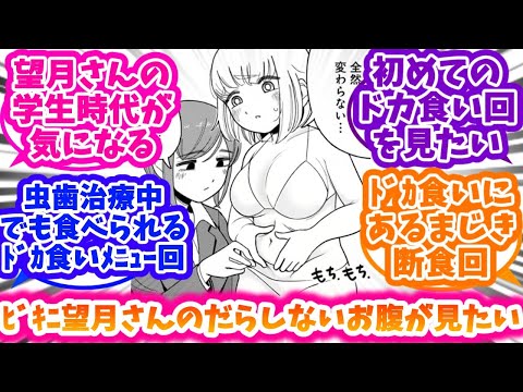 【ドカ食いダイスキ！ もちづきさん】もちづきさんで見てみたい回を語り合う反応集