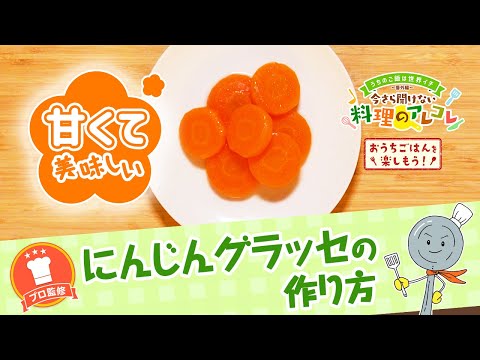 【プロ監修】vol.146 にんじんグラッセの作り方【料理の基本】