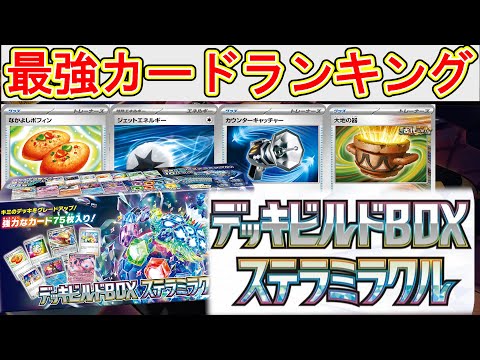 【初心者向け】株ポケ!？アホつよカードが再録され過ぎて脳が溶けそうなデッキビルドBOXの最強カードランキング‼️【ステラミラクル】