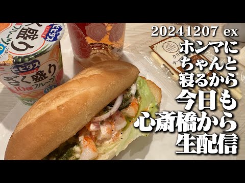 【2日め終了！今夜も心斎橋から生配信！】 空想レストラン another side 20241207 dinner