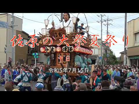 佐原の大祭夏祭り中日　勇壮な「のの字廻し」の競演　令和5年7月15日