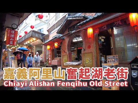 嘉義縣竹崎鄉｜阿里山奮起湖老街 Chiayi Fenqihu Old Street｜阿里山森林鐵路奮起湖車站 Alishan Railway Fenqihu Station｜台灣小散步 雨中漫步 4K