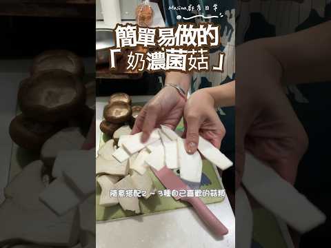 【義式奶濃菌菇 】，新手也能成功的 【料理】｜簡單易上手 #shortsvideo  #shorts #sidedish #cooking #料理 #歪嘴雞美C娜廚房 #烹飪 #烹饪