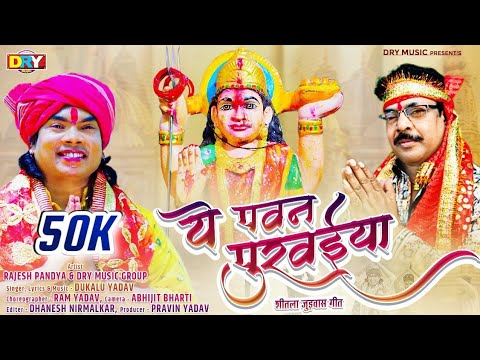 ये पवन पुरवईया | Ye Pawan Purvaiya| Dukalu Yadav | दुकालू यादव | शीतला जुड़वास गीत | Cg Video Song