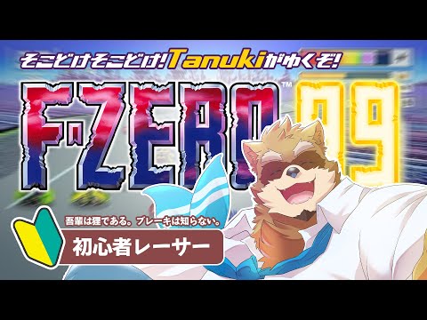 【F-ZERO99】あのF-ZEROが狂暴化して帰ってきたらしいので遊んでいく！【Vtuber/カネナガ正吉】