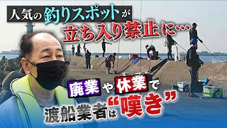 【防波堤で釣り禁止】「30年近くやってるのに今ごろ...」人気釣りスポットが『立ち入り禁止』に　市の観光マップにも載っていたのに...渡船業者は廃業や休業に【徹底取材憤マン】（2022年5月30日）