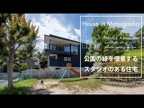 公園の緑を借景とした音楽スタジオのある住宅／Horibe Associates architect's office【大阪建築家】