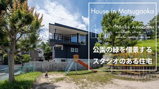 公園の緑を借景とした音楽スタジオのある住宅／Horibe Associates architect's office【大阪建築家】