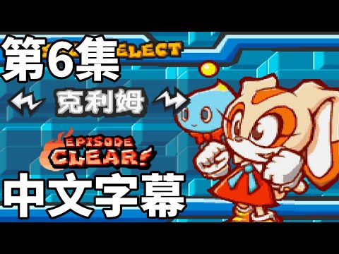 音速小子對戰Sonic Battle 劇情對白 第6集 克林姆篇 中文字幕