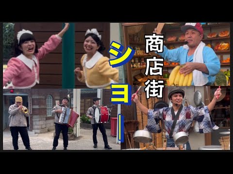 【西武園ゆうえんち】11/8  たくさんの商店街ショーや音楽を聞きました。商店街バンド・七色姉妹•あけぴー・吉田正義•泥棒ニキ•荒物・八百屋ヤオハチなど。