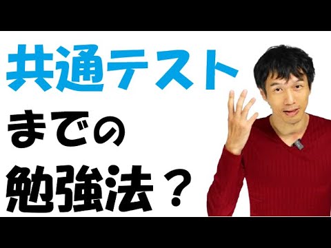 共通テスト前の勉強法（２次試験で数学を使う人向け）