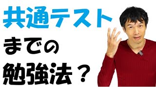 共通テスト前の勉強法（２次試験で数学を使う人向け）