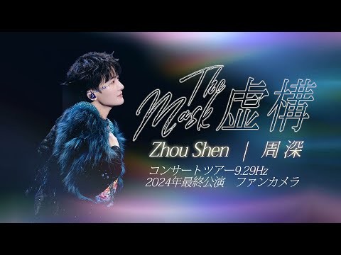 [中日双语 和訳]周深『虚構(The Mask)』（9.29Hz南寧ｺﾝｻｰﾄ ﾌｧﾝ撮影）