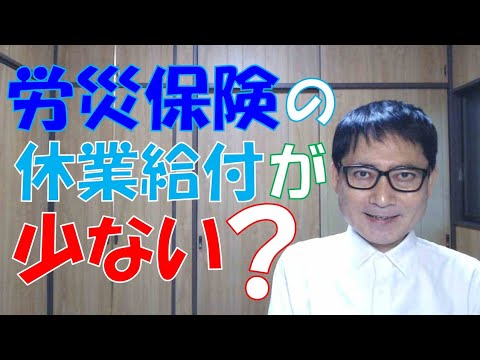 会社に労災保険の手続をしてもらったんだけど、休業補償の金額が少ないような気がする。会社が手続を間違っているんだろうか？