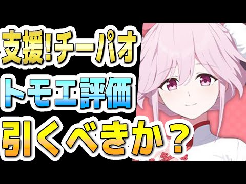 【ブルアカ】【ブルーアーカイブ】スキル倍率実装！！新衣装！トモエ評価！！チーパオトモエＰＵガチャを引くべきか？！【双葉湊音 実況 解説】