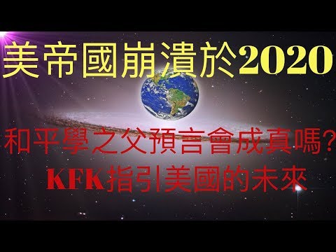 美帝國會崩潰於2020嗎？和平學之父約翰加爾通的預言會成真嗎？KFK 2060豆瓣未來人指明了美帝國未來的方向。 #KFK研究院