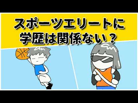 スポーツガチ勢は勉強ガチ勢とあまり変わらない #鈴木さんちの貧しい教育 #大学受験