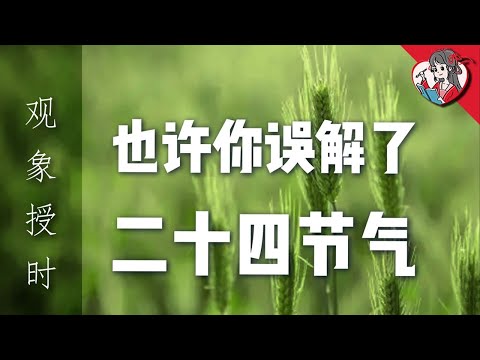 中國第五大發明！99%的人都誤解了二十四節氣！【中國天文史·觀象授時】【國風學子沐子欣】