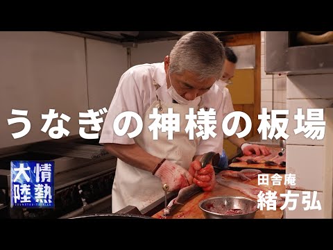 うなぎの神様がつくる至極の鰻重。田舎庵 緒方弘