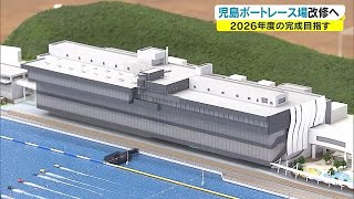 児島ボート約１１５億円かけ改修　避難の場所としての活用も…２６年度完成予定【岡山・倉敷市】 (22/09/06 20:05)