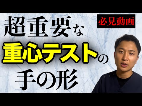 【重要】重心テストで必須の手の形