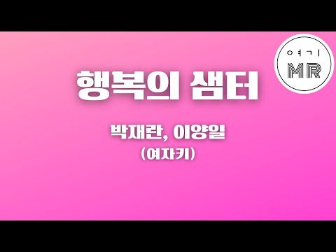 행복의 샘터 - 박재란, 이양일 (원키G/-5) 여기MR / Karaoke / Music / 노래방