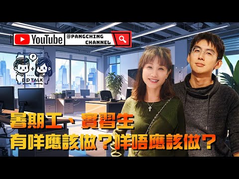 暑期工同實習生經驗，不如一齊分享下？ | PP068 | #PPTalk | 彭晴的生活頻道 | P仔樂園 | PJ240584 #暑期工 #聽眾分享