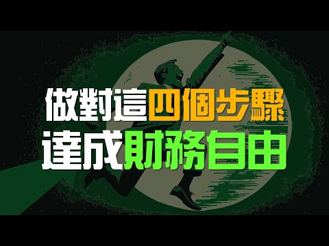 想要財務自由，你必須做對這4件事 | 百萬書閣 THEMBS