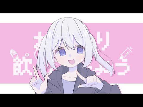 【Cover】おくすり飲んで寝よう - もちうつね by ﾕｷﾑﾗﾁｬﾝ！