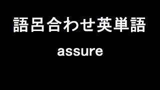 【assure】聞き流して覚える！語呂合わせ高校英単語