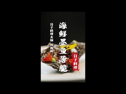 【分子料理】西餐前菜天花板，拉普勒斯cos江户前