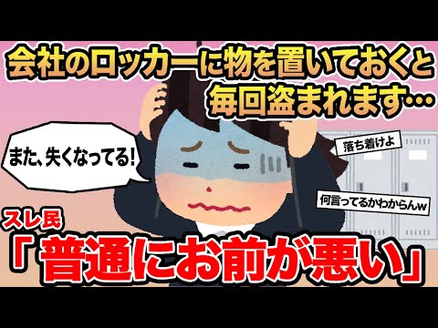 【報告者キチ】会社のロッカーに物を置いておくと毎回盗まれます...→スレ民「普通にお前が悪い」