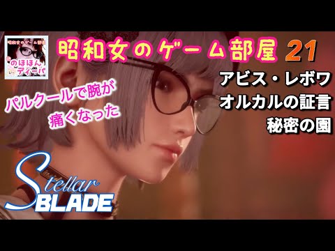 #21 【STELLAR BLADE】【ステラーブレイド】PS5アビス・レボワ/オルカルの証言／秘密の園【昭和女のゲーム部屋】